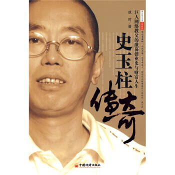 史玉柱传奇 成时 著【正版】