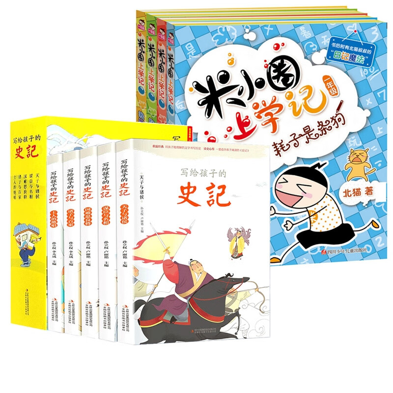 米小圈上学记(一年级)+写给孩子的史记共