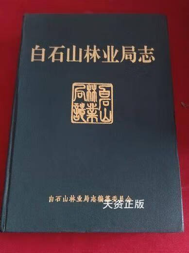 【二手9成新】白石山林业局志1996-2011 白石山林业局志编纂委员会