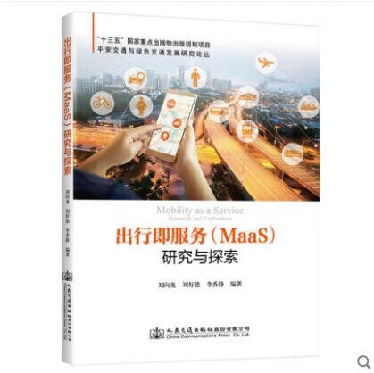 出行即服务（MaaS）研究与探索