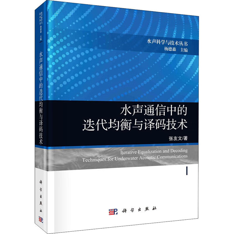 水声通信中的迭代均衡与译码技术