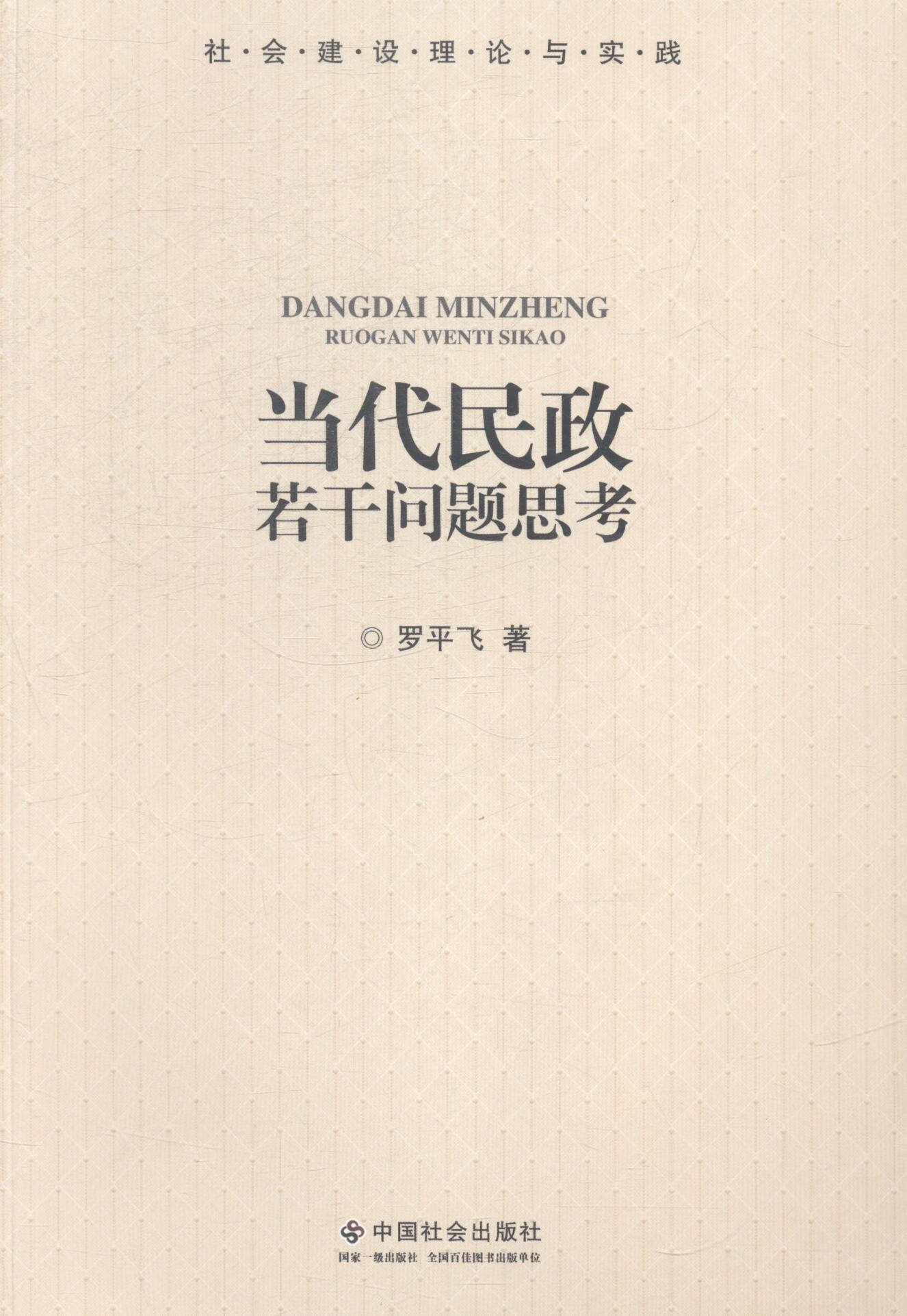当代民政若干问题思考 罗平飞 中国社会出版社 9787508747132 管理