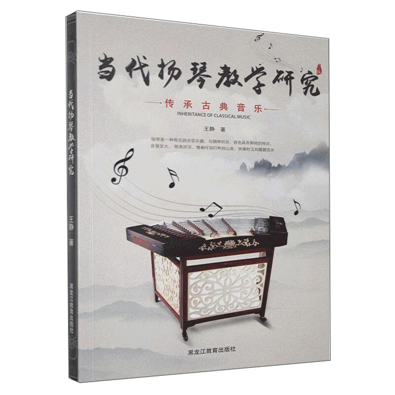 (艺术)当代扬琴教学研究 9787570