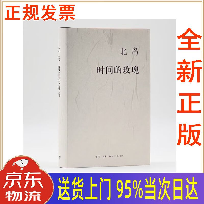 【新华正版 全新书籍】北岛:时间的玫瑰 北岛 生活·读书·新知三联