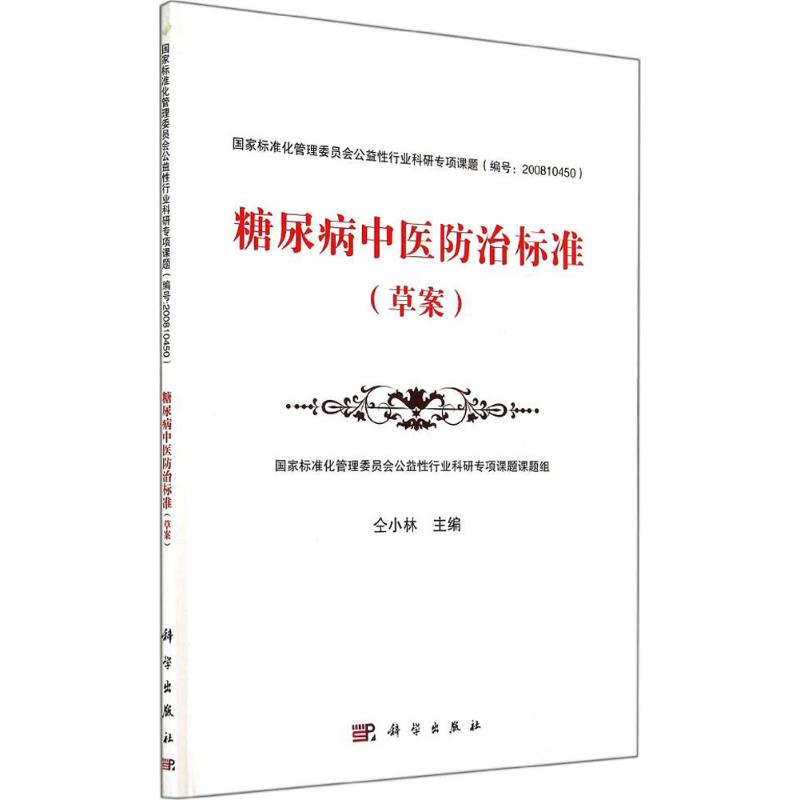 糖尿病中医防治标准 仝小林 书籍
