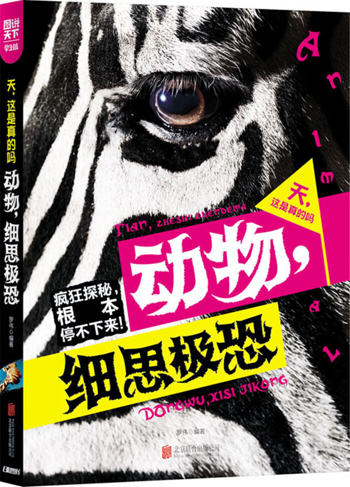 【正版现货】天这是真的吗动物细思极恐 图说天下学生版