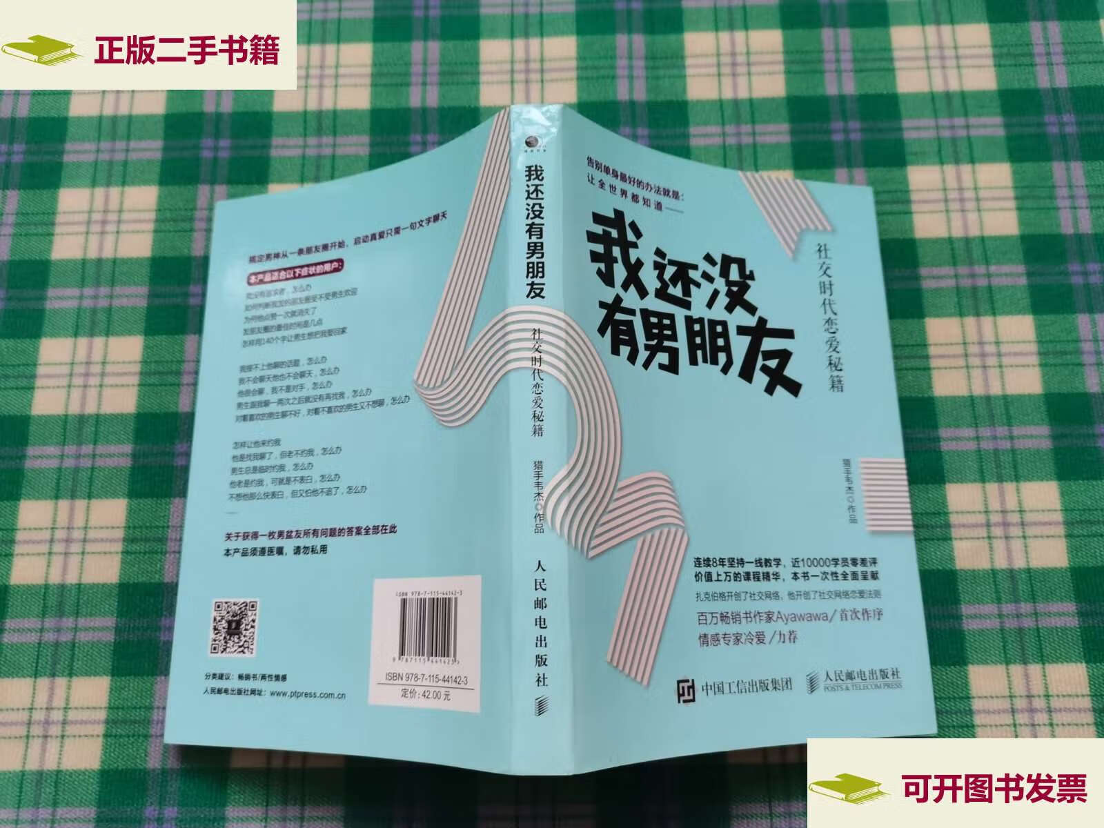 【二手9成新】我还没有男朋友:社交时代恋爱秘籍 /猎手韦杰 人民邮电
