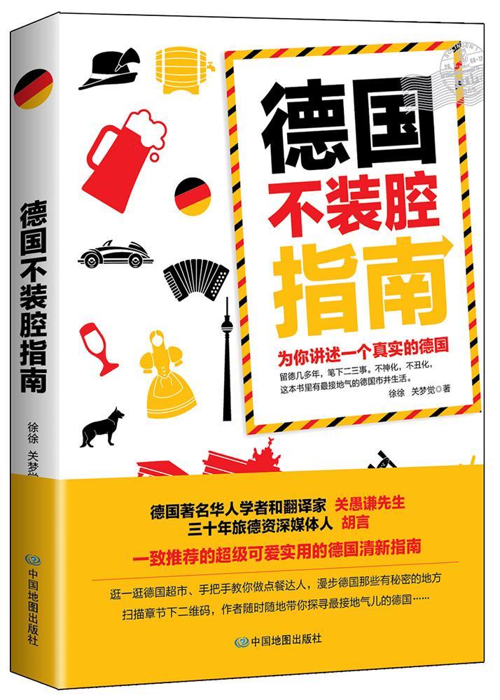 德国不装腔指南 徐徐 旅游/地图 9787503195532