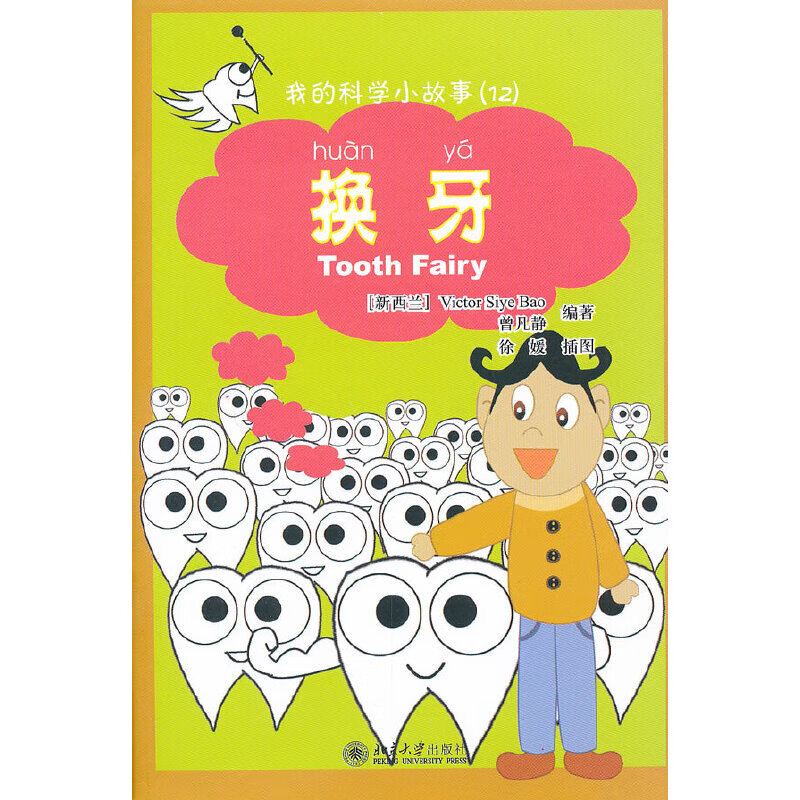 我的科学小故事12  换牙