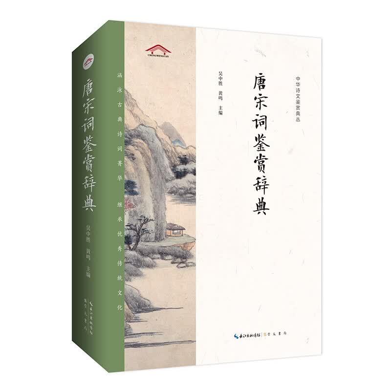中华诗文鉴赏典丛——唐宋词鉴赏辞典（二版平装）
