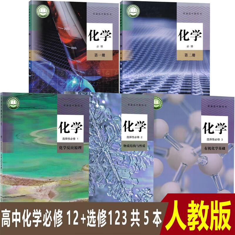 正版人教版高中化学必修第一册第二册+选择性必修123全套5本课本教材书