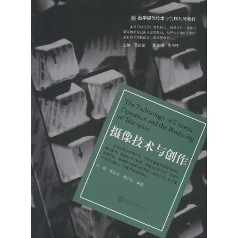 摄像技术与创作 孙墀,董武绍,蔡月忠 书籍