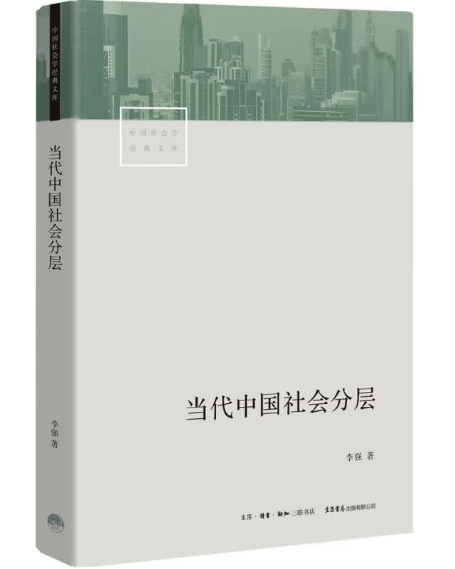 当代中国社会分层/中国社会学经典文库