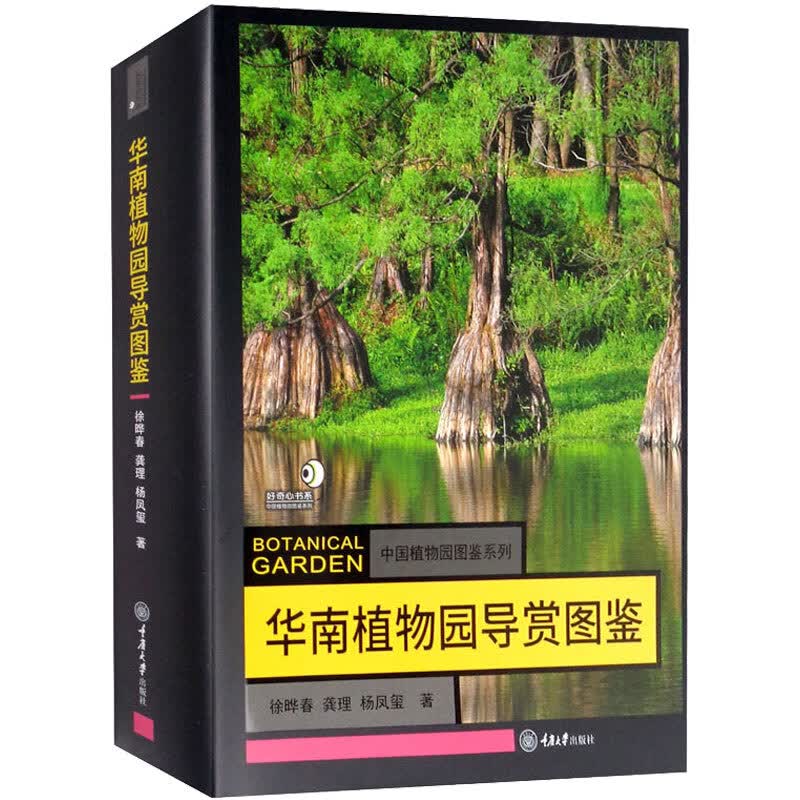 华南植物园导赏图鉴 徐晔春,龚理,杨凤玺 书籍
