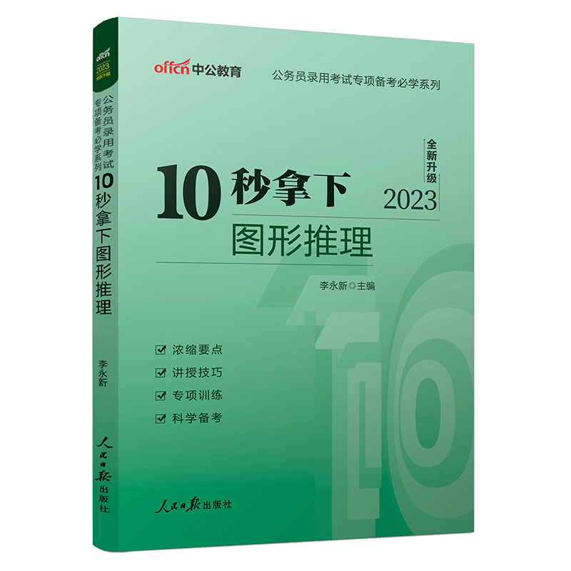 中公2023国家公务员考试专项备考必学系列 10秒拿下图形推理 国考省考联考行测图形推理专项教材规律