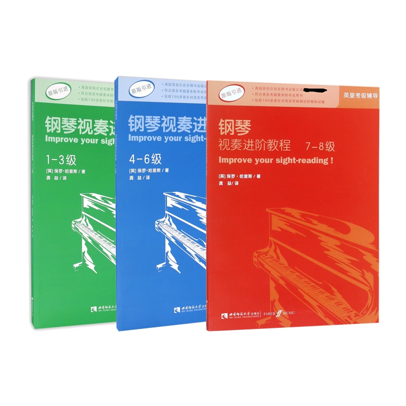 钢琴视奏进阶教程(1-8级原版引进) 共