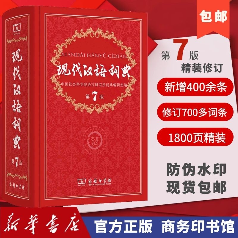 包邮 现代汉语词典（第7版）新华字词典正版 全新商务印书馆授权 国民教育 中小学教辅工具书