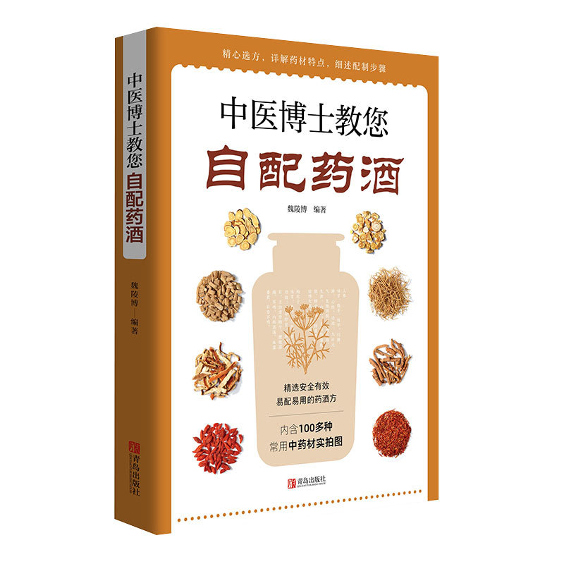 中医博士教您自配药酒书泡酒配方大全中药泡酒药材配方药酒配料药酒大全名医药酒老方大全补肾药酒中