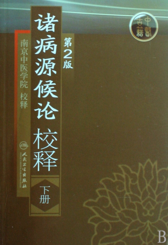 诸病源候论校释(下)