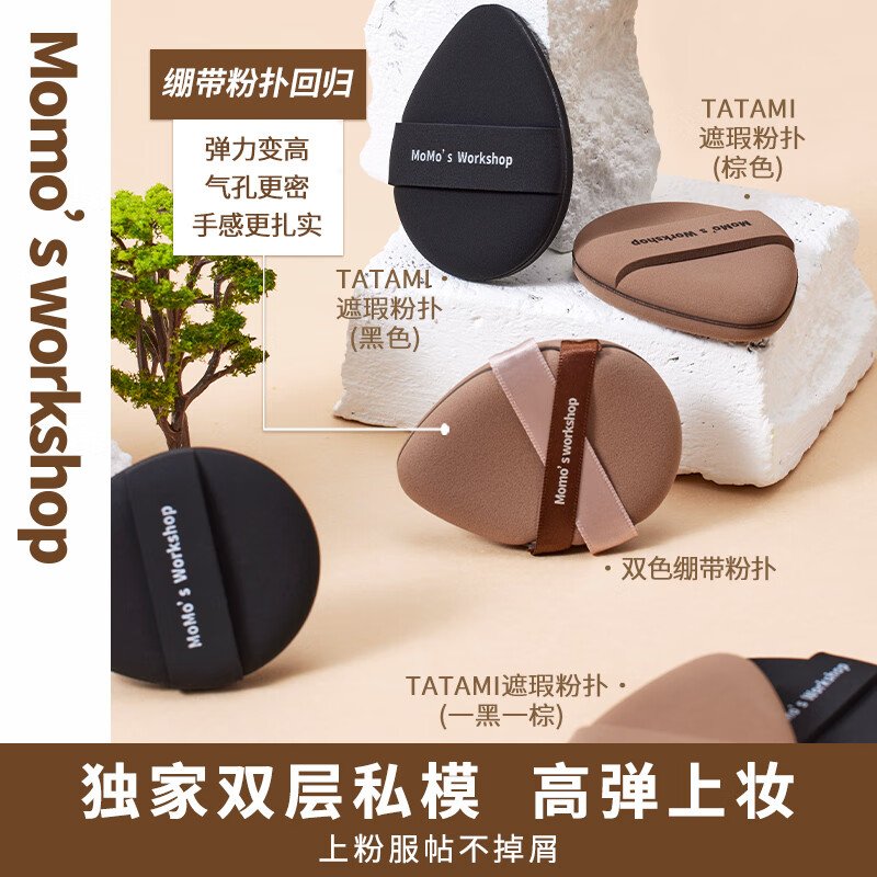 毛吉吉Momo‘s WorkshopTATAMI粉扑棕色遮瑕清透不吃粉粉底液专用