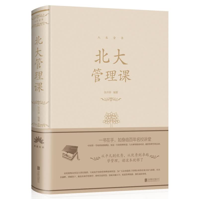北大管理课 典藏张卉妍 编著 北京联合出版公司