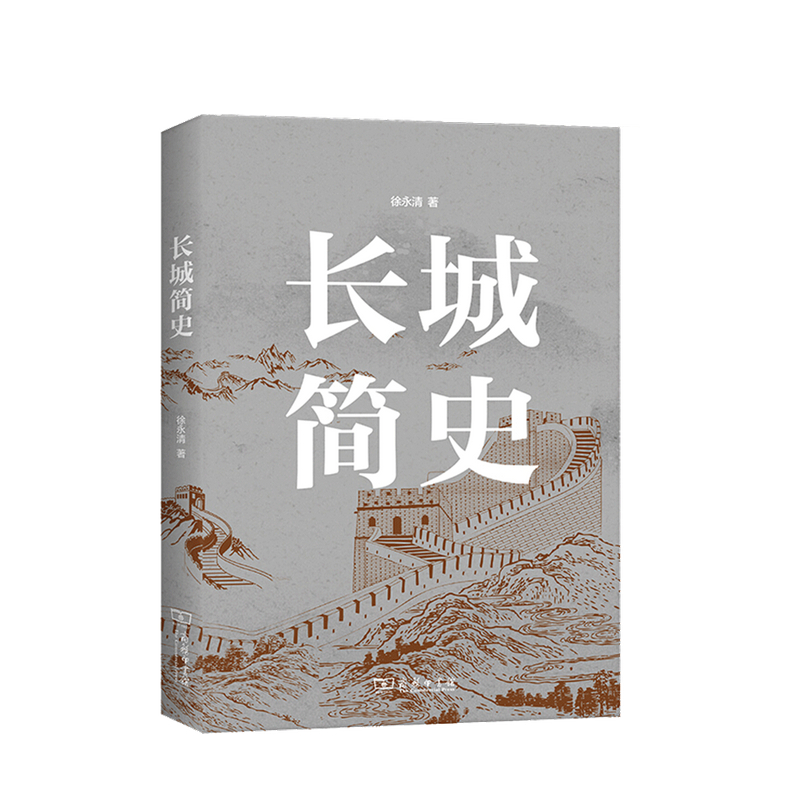 长城简史 徐永清 著 中信书店