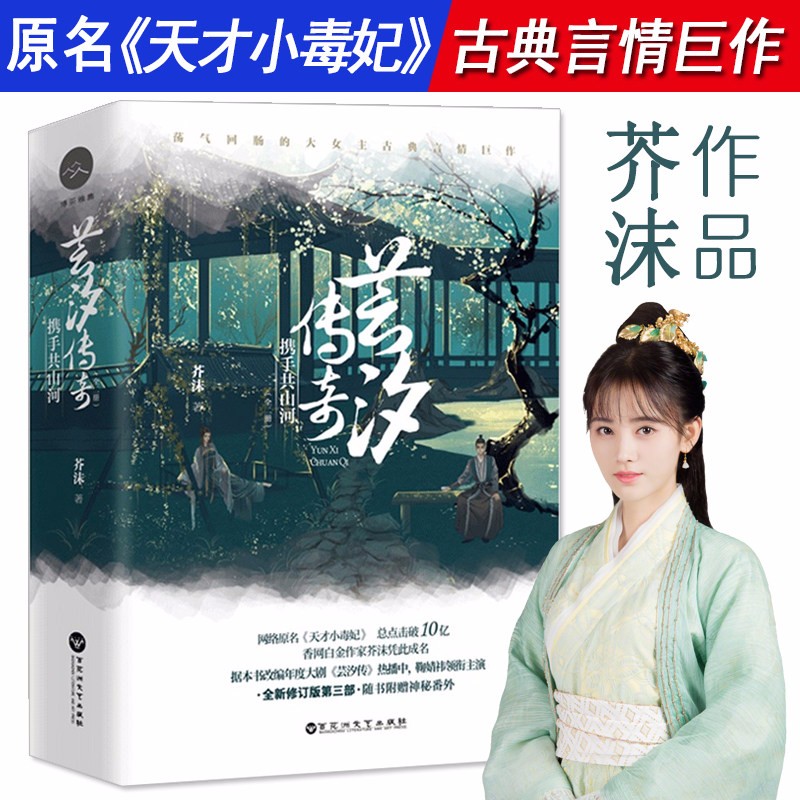 共山河全2册改编影视剧天才小毒妃芸汐传古代言情青春小说鞠婧祎主演