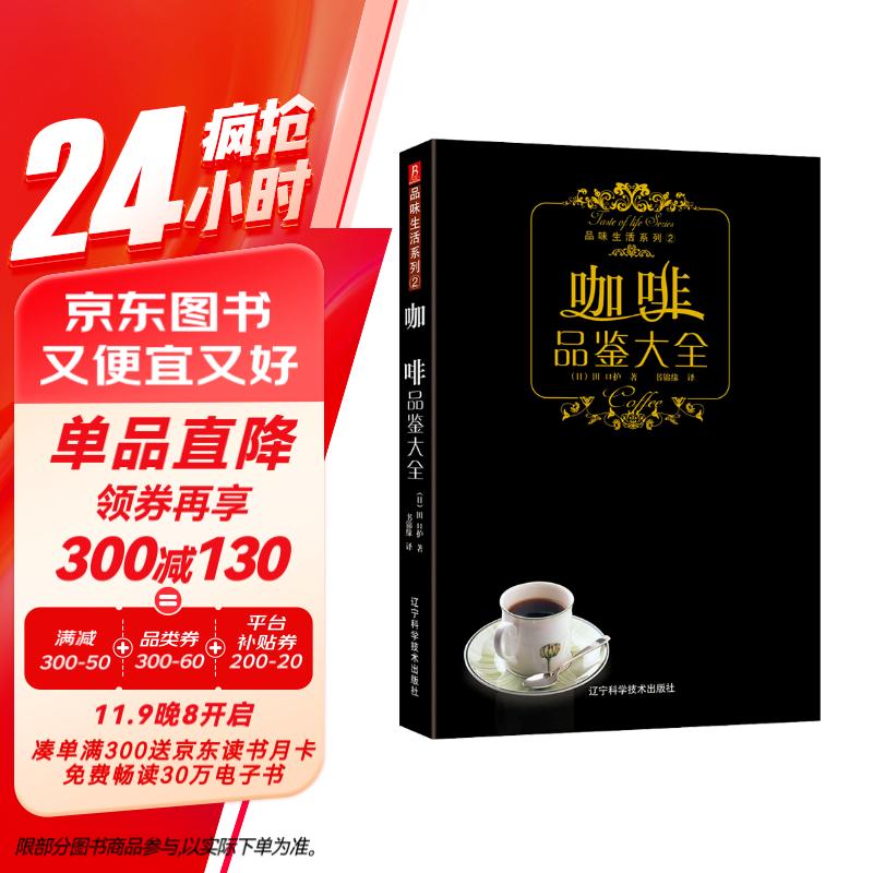 品味生活系列--咖啡品鉴大全 咖啡鉴赏品鉴书制作教程世界咖啡拉花书籍 咖啡书籍大全教程 入门 咖啡师教你如何泡咖啡书中缘