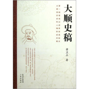 大顺史稿 黄卫平 著【正版】