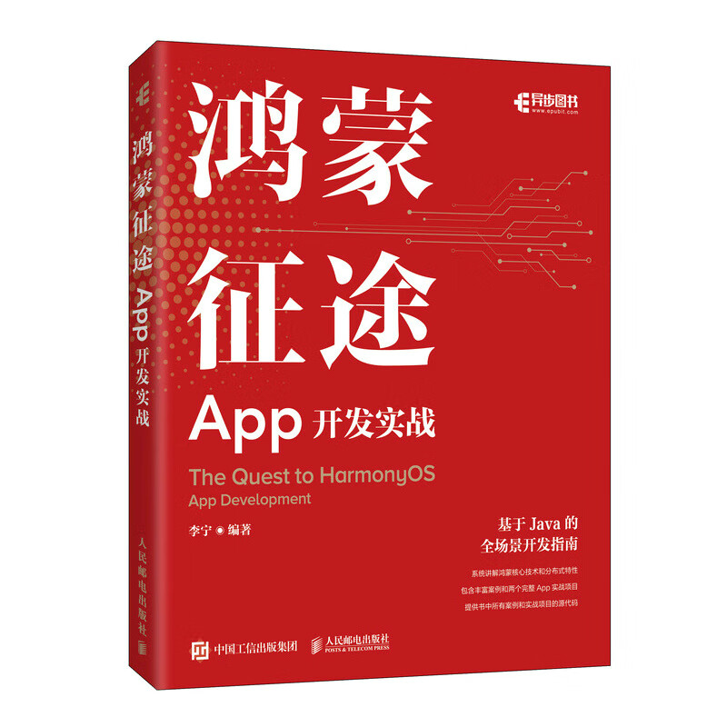 鸿蒙征途：App开发实战 鸿蒙开发教程 Java开发从入门到实践零基础 Java编程思想基础入门实战案例书籍