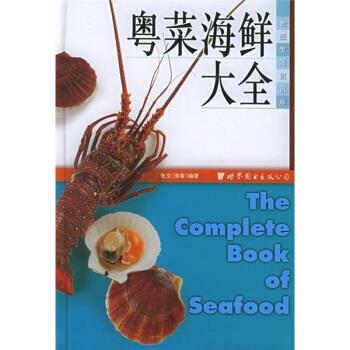 世图生活资讯库:粤菜海鲜大全【正版好书，下单速发】