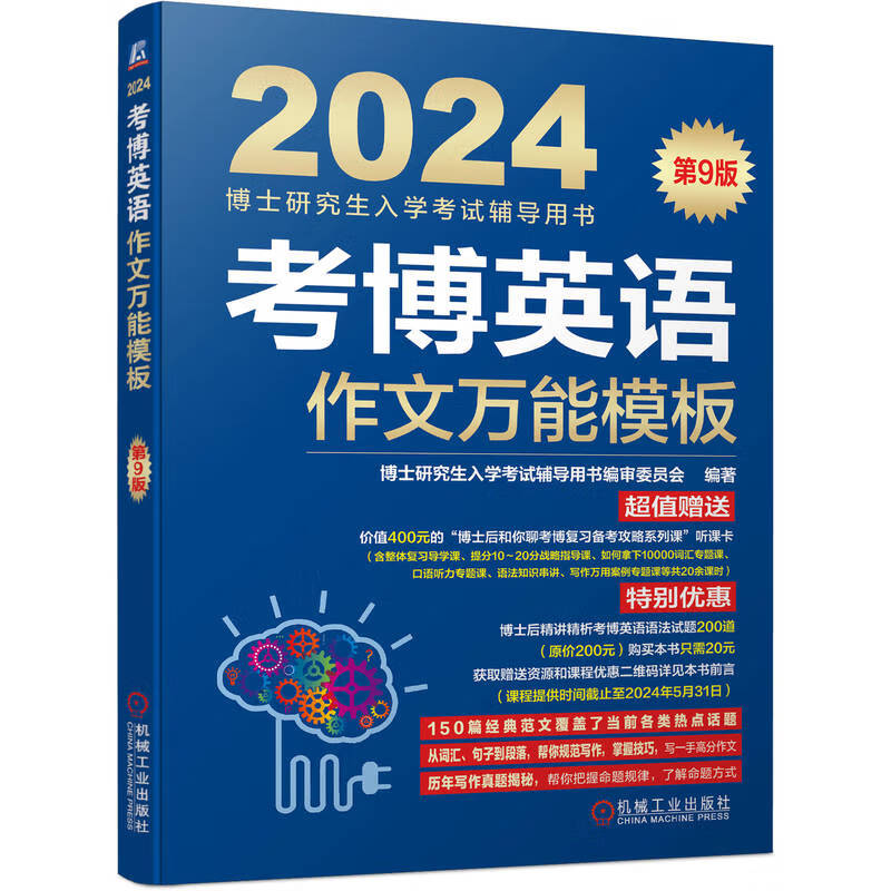 2024年博士研究生入学考试辅导用书 考