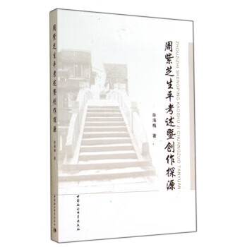 周紫芝生平考述暨创作探源【好书,下单速发