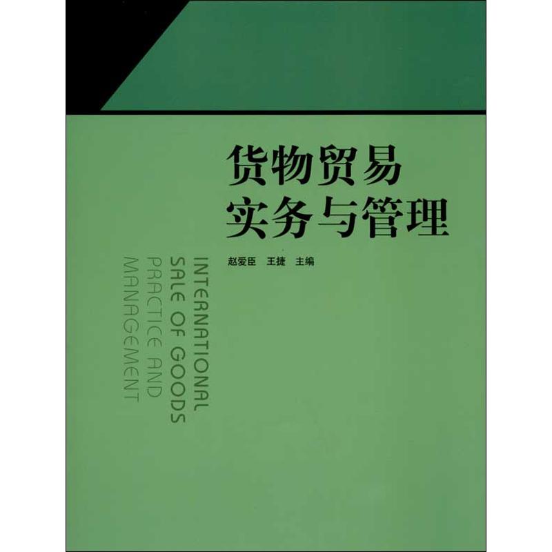 货物贸易实务与管理 赵爱臣 等 编 作 书籍