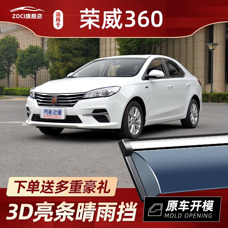 zoci荣威360晴雨挡改装配件汽车遮雨板荣威360plus装饰车窗雨眉防雨条