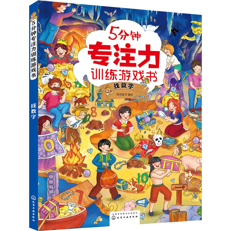 【官方正版】5分钟专注力训练游戏书—— 找数字