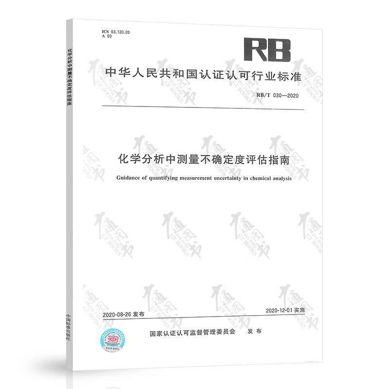 现货 RB/T 030-2020化学分析中测量不确定度评估指南