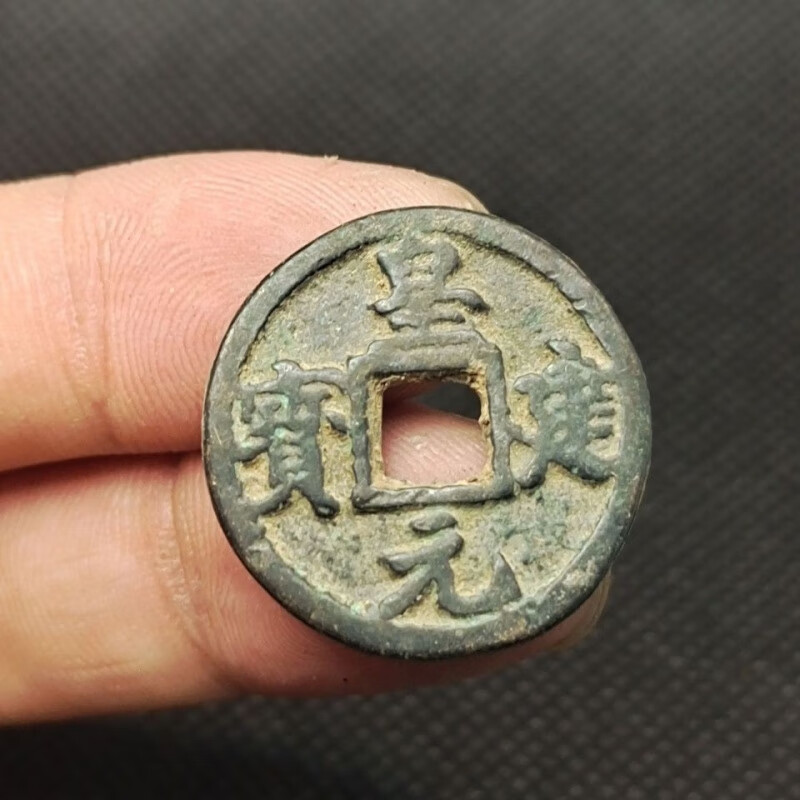 西夏 皇建元宝  稀少品种古钱币铜钱古董古玩收藏