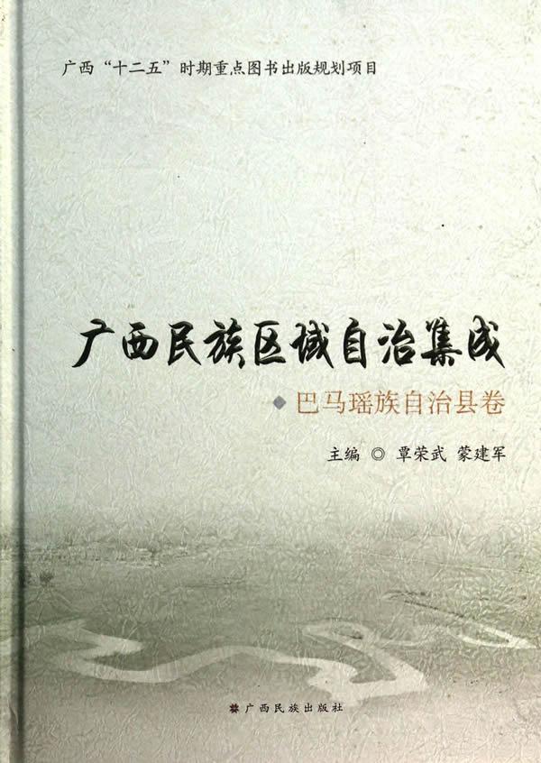 巴马瑶族自治县卷-广西区域自治集成 覃荣武 童书 9787536363632