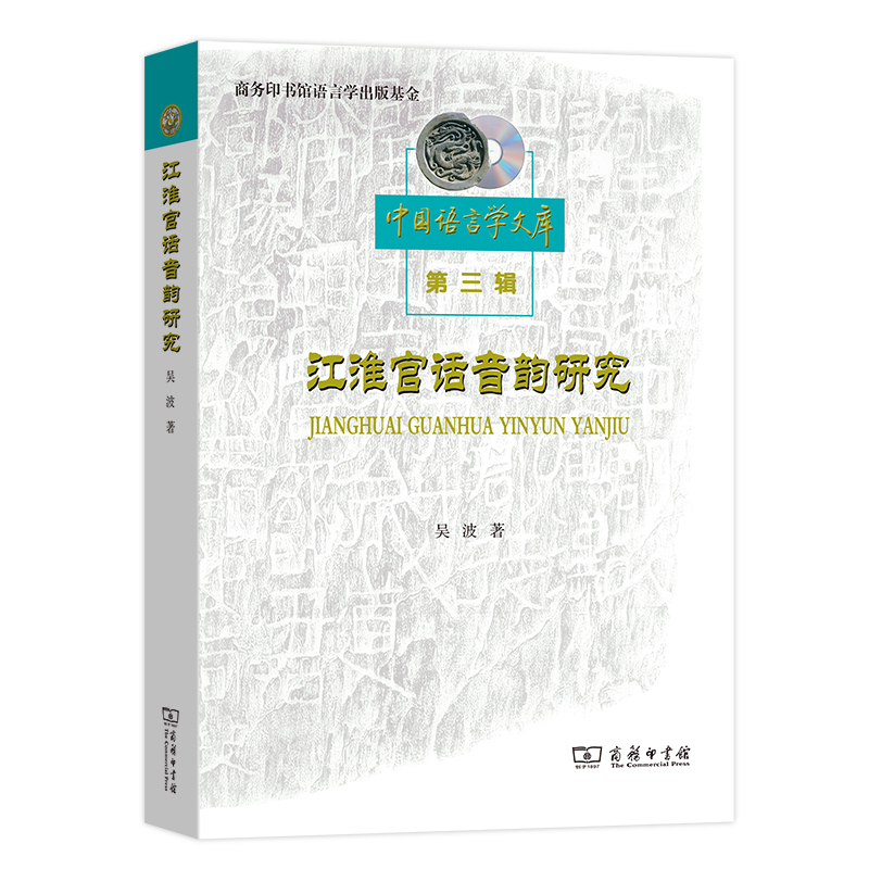正版图书 江淮官话音韵研究 社会科学 语言文字类书籍 江淮官话音韵