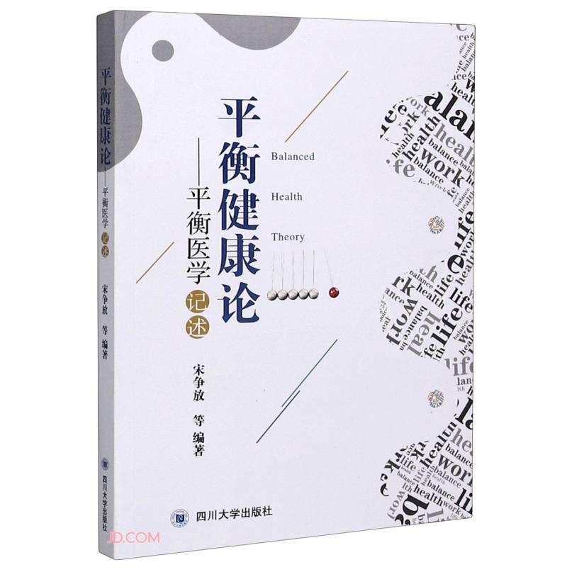 平衡健康论——平衡医学记述