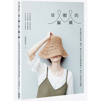 在途 草帽的编织基本帽型全拆解 PCuS