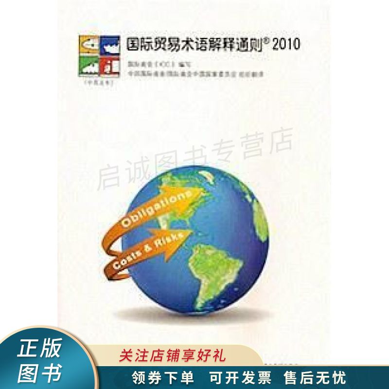 国际贸易术语解释通则2010中英文本 【稀缺图书,放心购买】