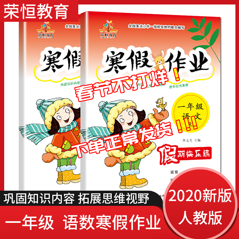 荣恒教育 2021新版一年级寒假作业语文数学部编人教版小学1年级上册语数寒假作业 寒假作业一年级 一年级人教版语文+数学