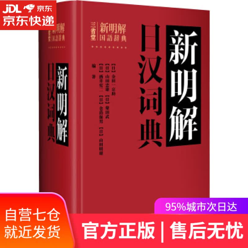 【新华书店】新明解日汉词典 [日] 金田一京助 编 外语教学与研究出版社