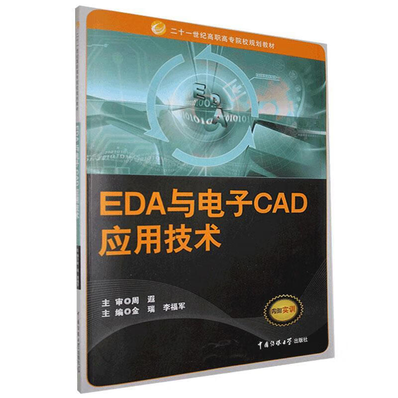 EDA与电子CAD应用技术