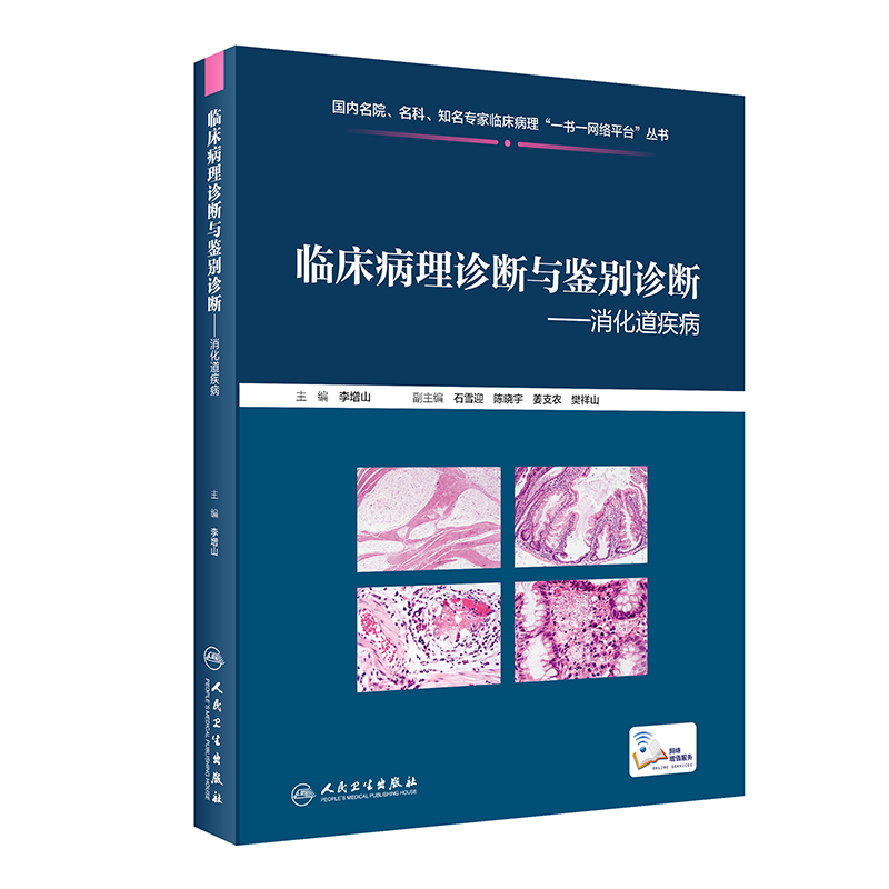 临床病理诊断与鉴别诊断--消化道疾病(精)/国内名院名科知名专家临床病理一书一网