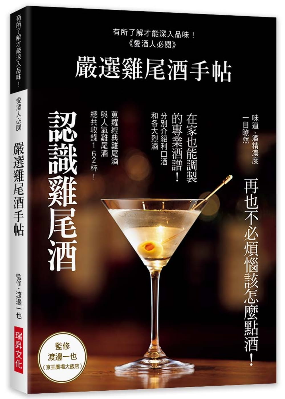 在家也能调制 的专业酒谱162