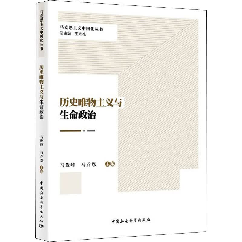 历史唯物主义与生命政治