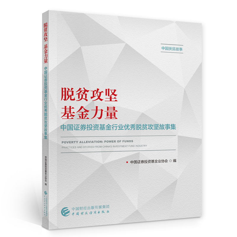 脱贫攻坚 基金力量